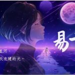 【音频作品Audio Works】《易安》原創現代廣播劇（第三集）